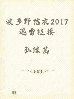 波多野结衣2017迅雷链接