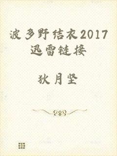 波多野结衣2017迅雷链接