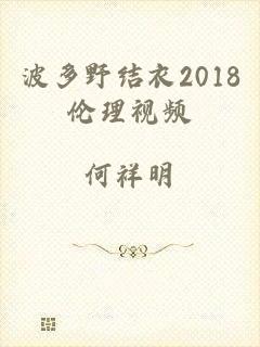 波多野结衣2018伦理视频