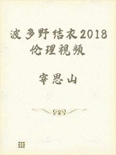 波多野结衣2018伦理视频