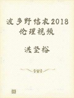 波多野结衣2018伦理视频