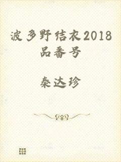 波多野结衣2018品番号