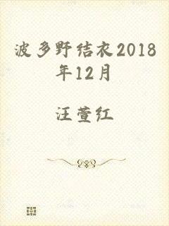 波多野结衣2018年12月