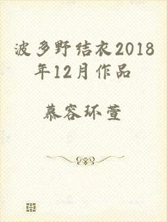 波多野结衣2018年12月作品