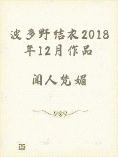 波多野结衣2018年12月作品