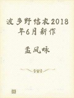 波多野结衣2018年6月新作