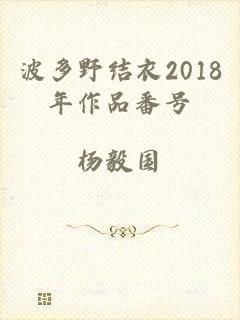 波多野结衣2018年作品番号