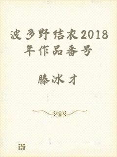 波多野结衣2018年作品番号