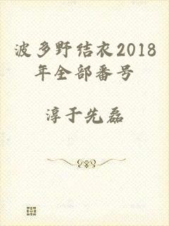 波多野结衣2018年全部番号