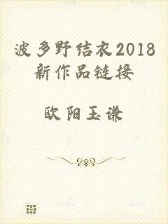 波多野结衣2018新作品链接