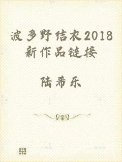 波多野结衣2018新作品链接