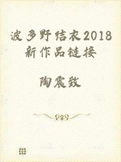 波多野结衣2018新作品链接