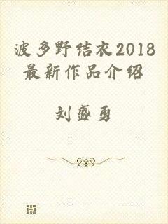 波多野结衣2018最新作品介绍