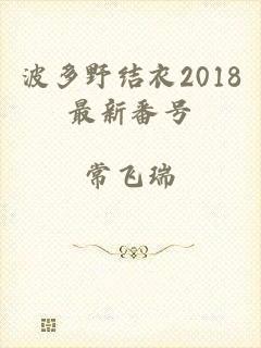 波多野结衣2018最新番号