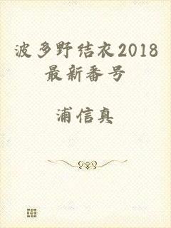 波多野结衣2018最新番号