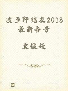 波多野结衣2018最新番号