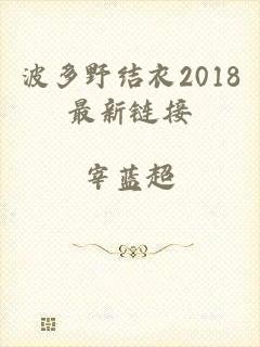 波多野结衣2018最新链接