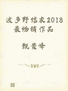 波多野结衣2018最畅销作品