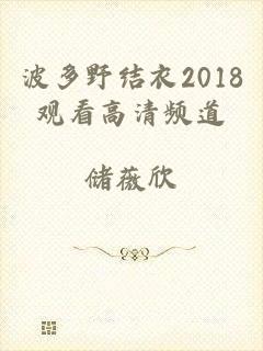 波多野结衣2018观看高清频道