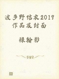 波多野结衣2019作品及封面