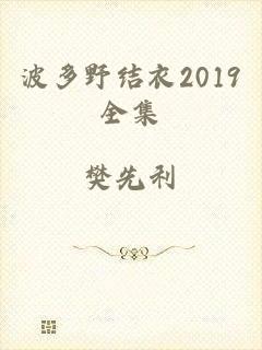 波多野结衣2019全集