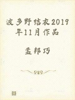 波多野结衣2019年11月作品