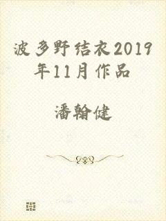 波多野结衣2019年11月作品