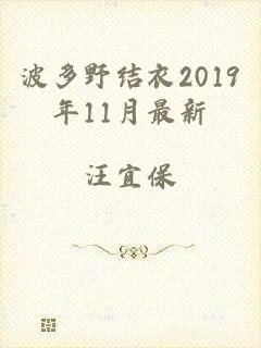 波多野结衣2019年11月最新