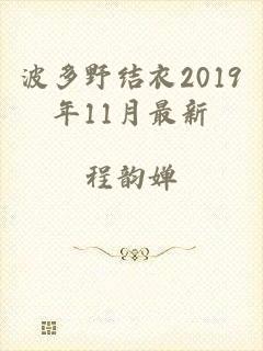 波多野结衣2019年11月最新