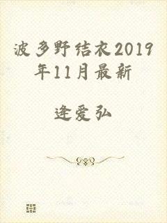 波多野结衣2019年11月最新