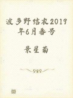 波多野结衣2019年6月番号