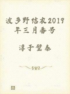 波多野结衣2019年三月番号