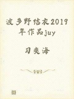 波多野结衣2019年作品juy