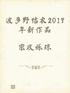 波多野结衣2019年新作品