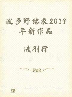 波多野结衣2019年新作品