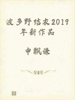 波多野结衣2019年新作品