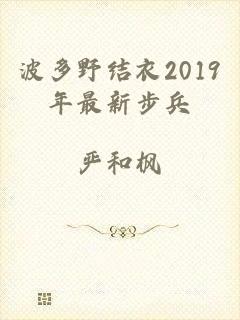 波多野结衣2019年最新步兵