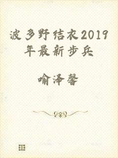 波多野结衣2019年最新步兵