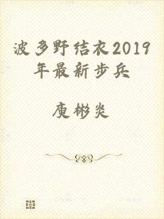 波多野结衣2019年最新步兵