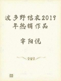 波多野结衣2019年热销作品