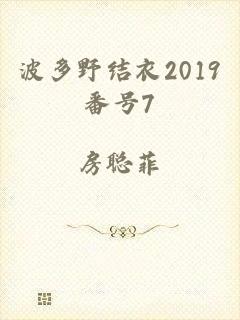 波多野结衣2019番号7