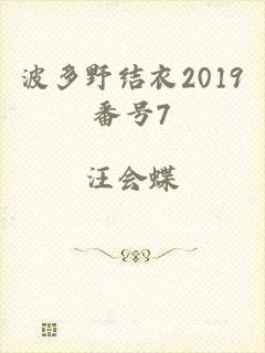 波多野结衣2019番号7