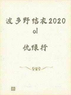 波多野结衣2020ol