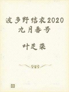 波多野结衣2020九月番号