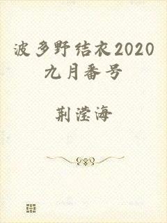 波多野结衣2020九月番号