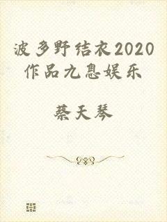 波多野结衣2020作品九息娱乐