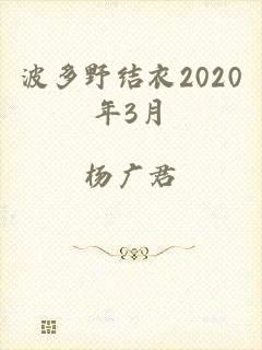 波多野结衣2020年3月