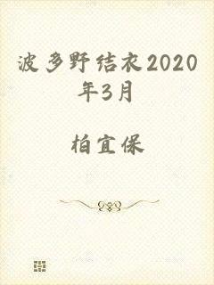 波多野结衣2020年3月