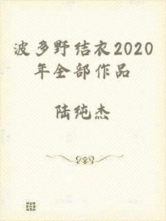 波多野结衣2020年全部作品