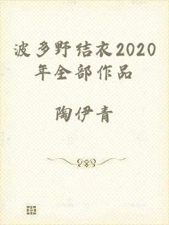 波多野结衣2020年全部作品